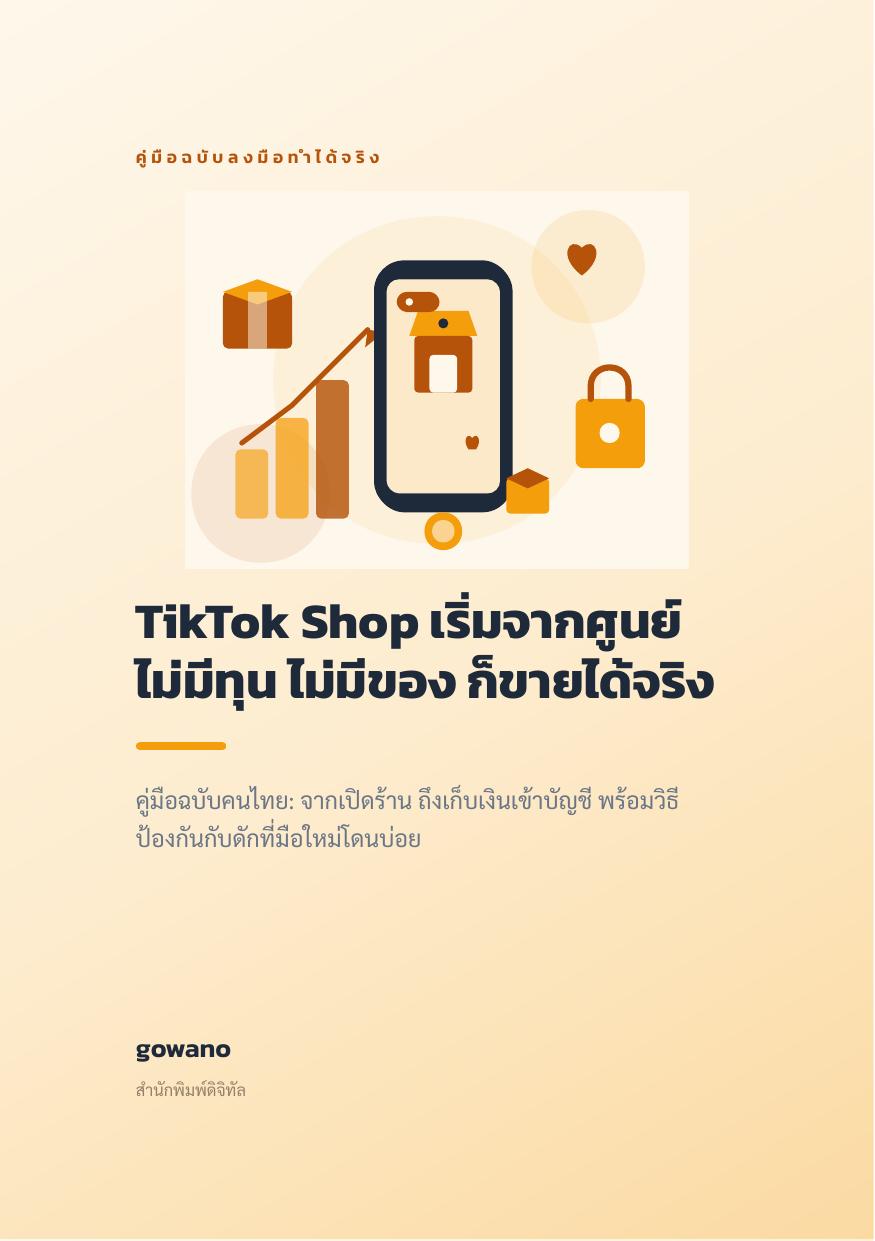 TikTok Shop เริ่มจากศูนย์ ไม่มีทุน ไม่มีของ ก็ขายได้จริง