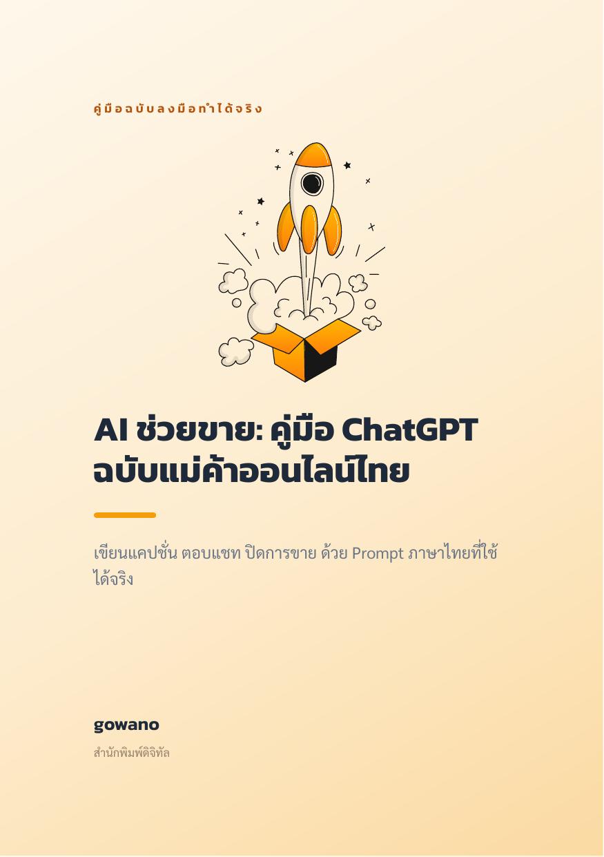 AI ช่วยขาย: คู่มือ ChatGPT ฉบับแม่ค้าออนไลน์ไทย