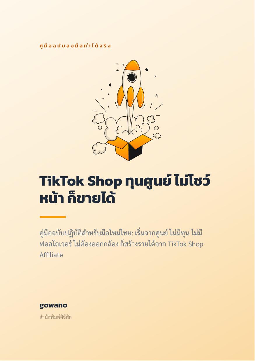 TikTok Shop ทุนศูนย์ ไม่โชว์หน้า ก็ขายได้