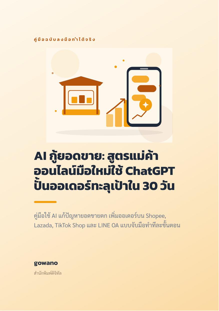 AI กู้ยอดขาย: สูตรแม่ค้าออนไลน์มือใหม่ใช้ ChatGPT ปั้นออเดอร์ทะลุเป้าใน 30 วัน