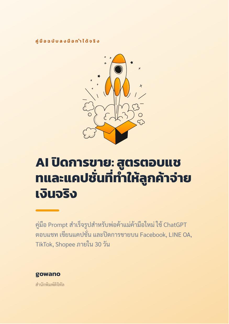 AI ปิดการขาย: สูตรตอบแชทและแคปชั่นที่ทำให้ลูกค้าจ่ายเงินจริง