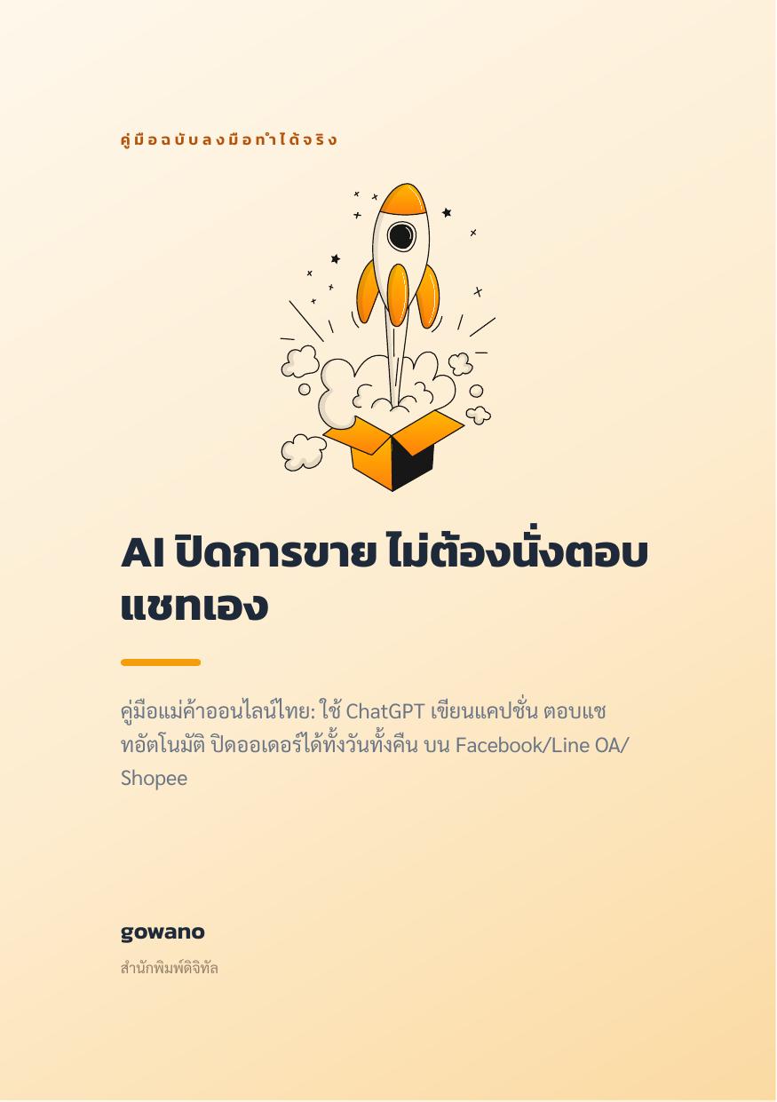 AI ปิดการขาย ไม่ต้องนั่งตอบแชทเอง