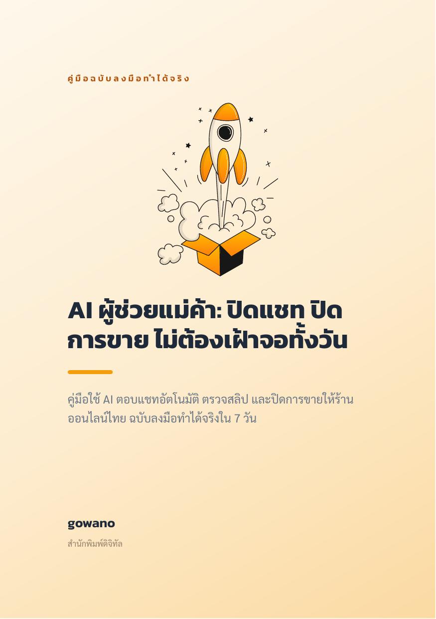 AI ผู้ช่วยแม่ค้า: ปิดแชท ปิดการขาย ไม่ต้องเฝ้าจอทั้งวัน